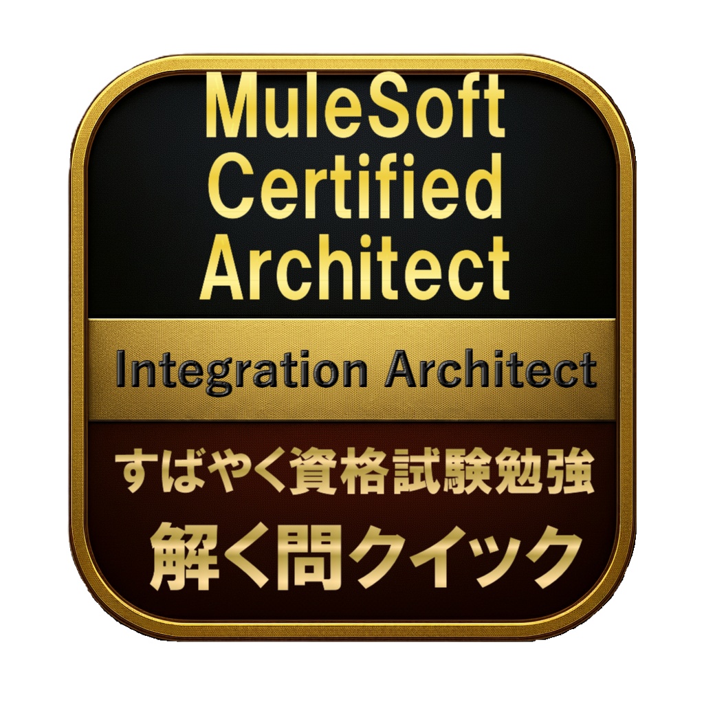 【300問】MuleSoft Certified Architect Integration Architect 問題集＆用語集＆解説