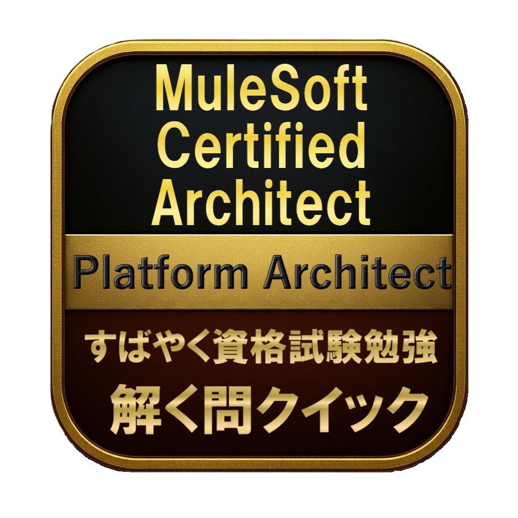【300問】MuleSoft Certified Architect Platform Architect 問題集＆用語集＆解説