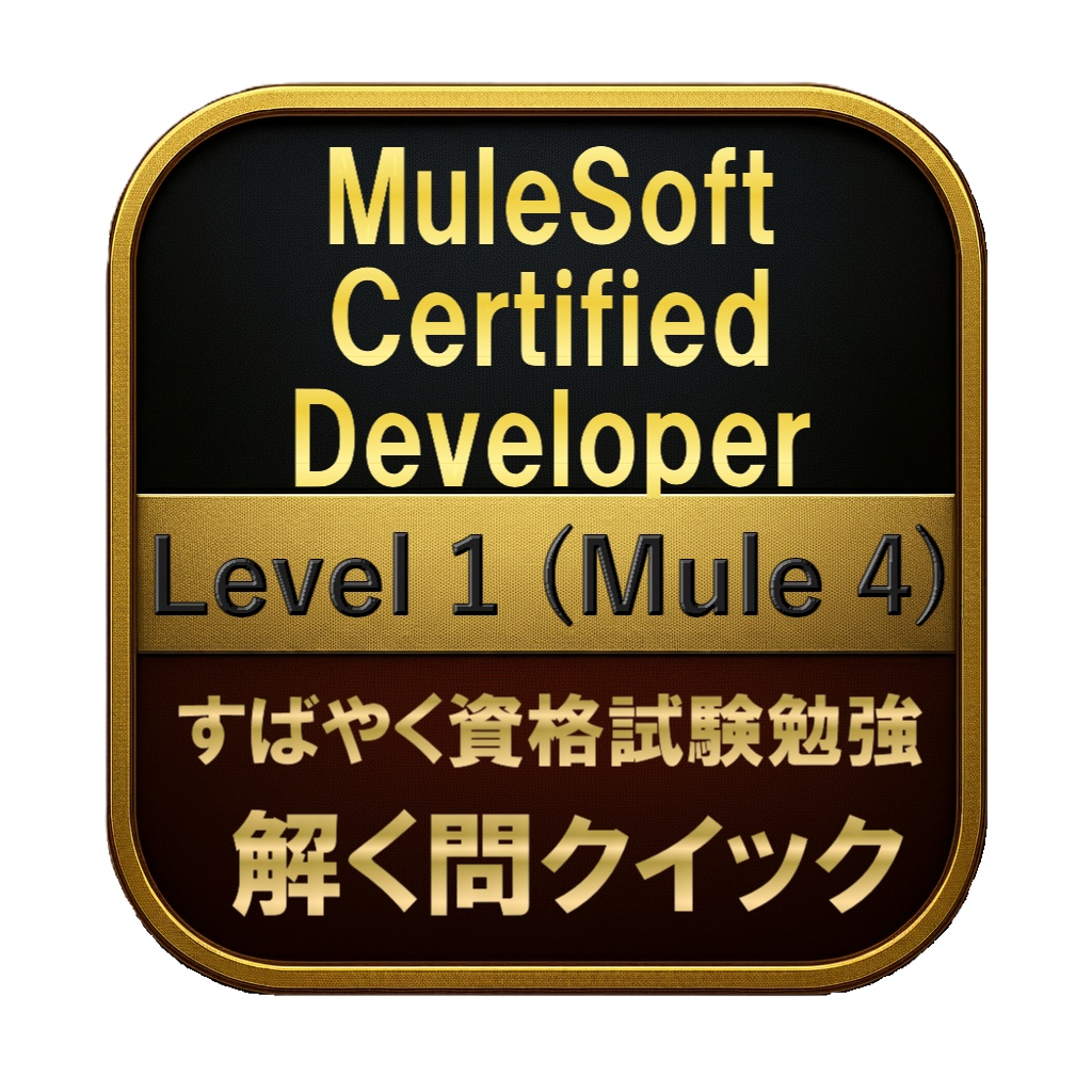 【200問】MuleSoft Certified Developer Level 1 (Mule 4) 問題集&用語集&解説