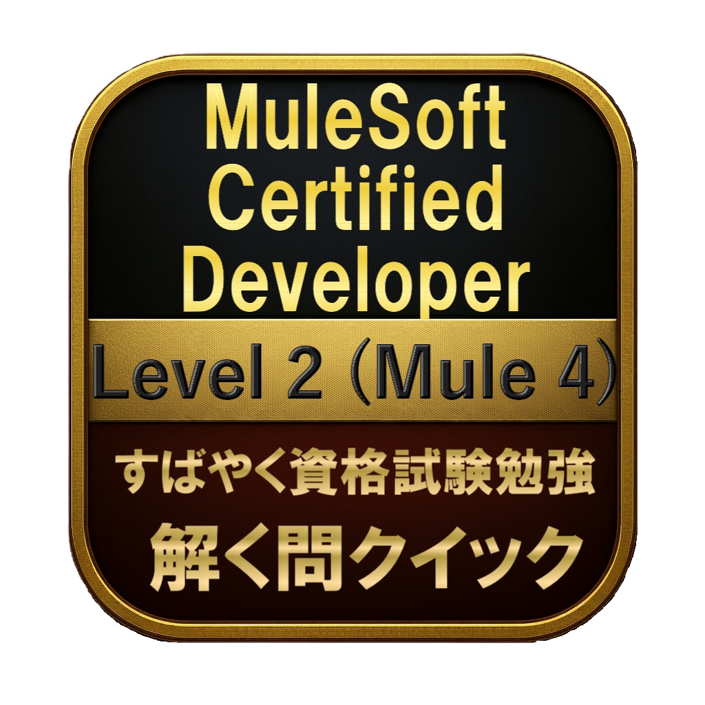 【250問】MuleSoft Certified Developer Level 2 (Mule 4) 問題集＆用語集＆解説