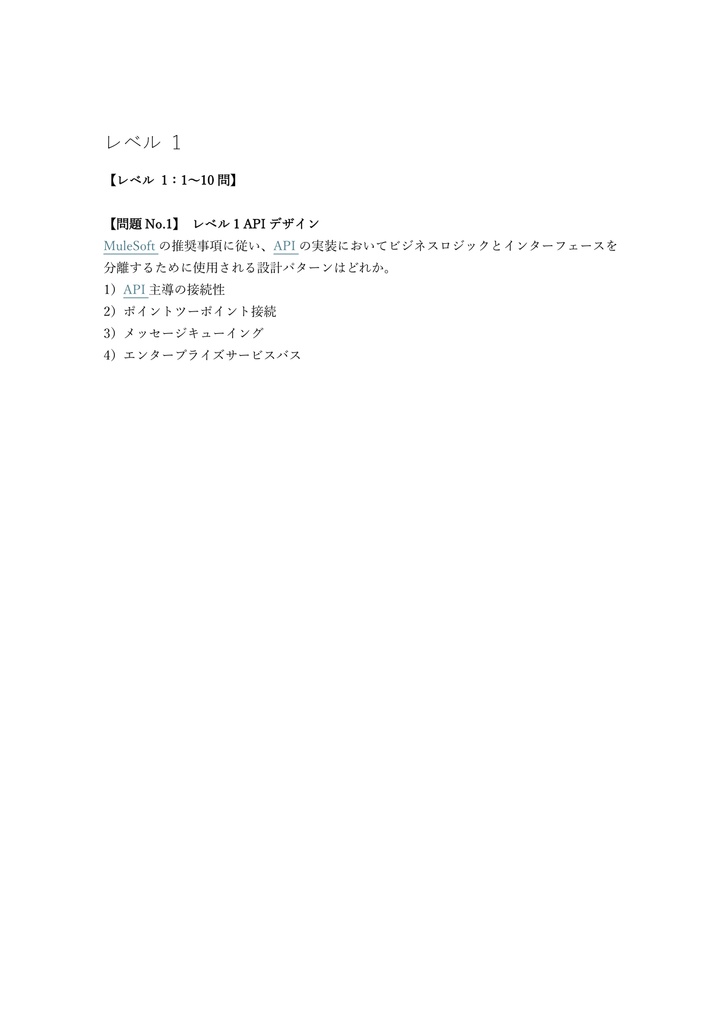 【250問】MuleSoft Certified Developer Level 2 (Mule 4) 問題集&用語集&解説