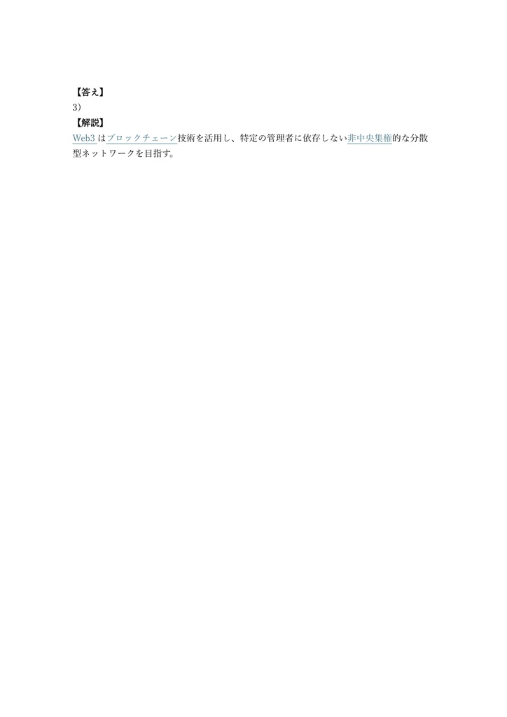 【150問】NFT・Web3ビジネス基礎 検定 問題集&用語集&解説