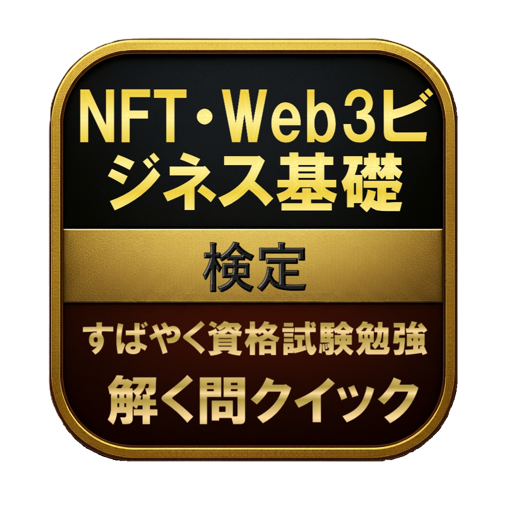 【150問】NFT・Web3ビジネス基礎 検定 問題集&用語集&解説
