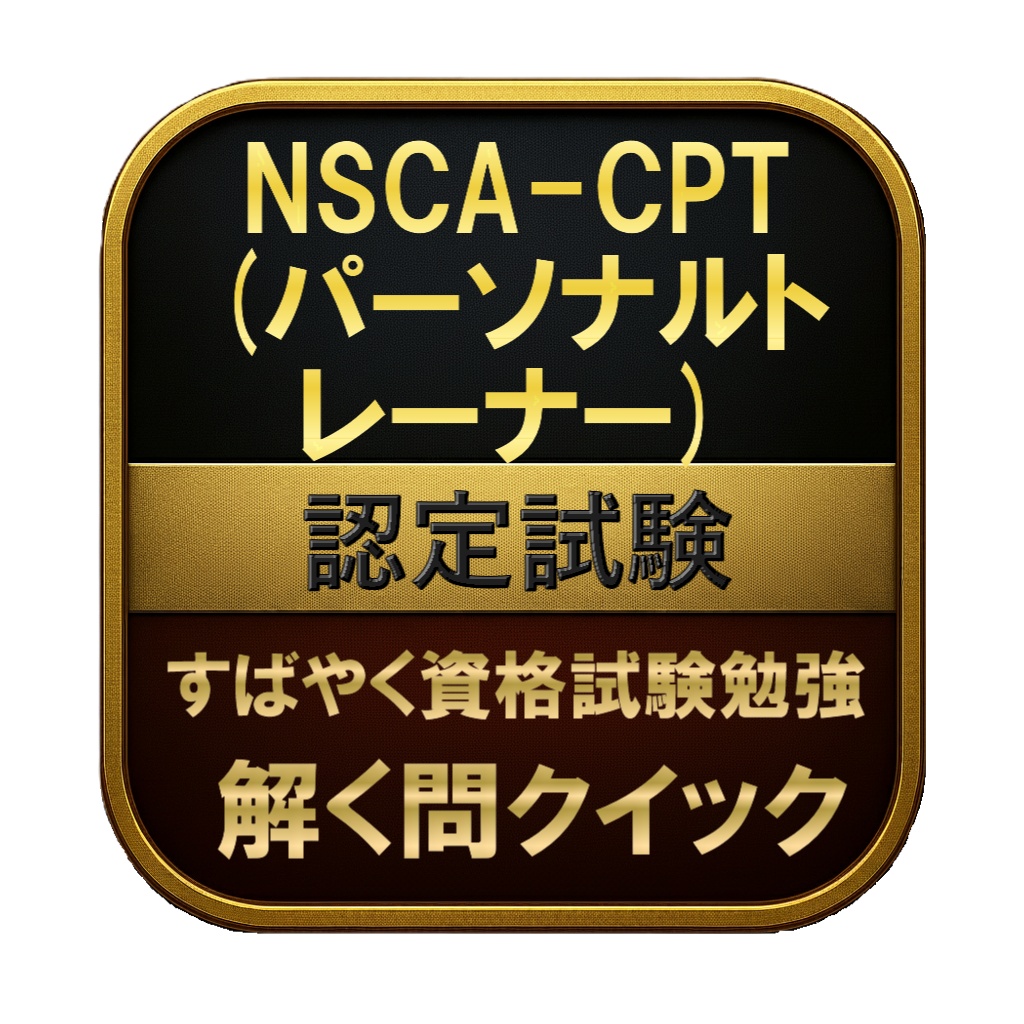 【350問】NSCA-CPT (パーソナルトレーナー) 認定試験 問題集＆用語集＆解説