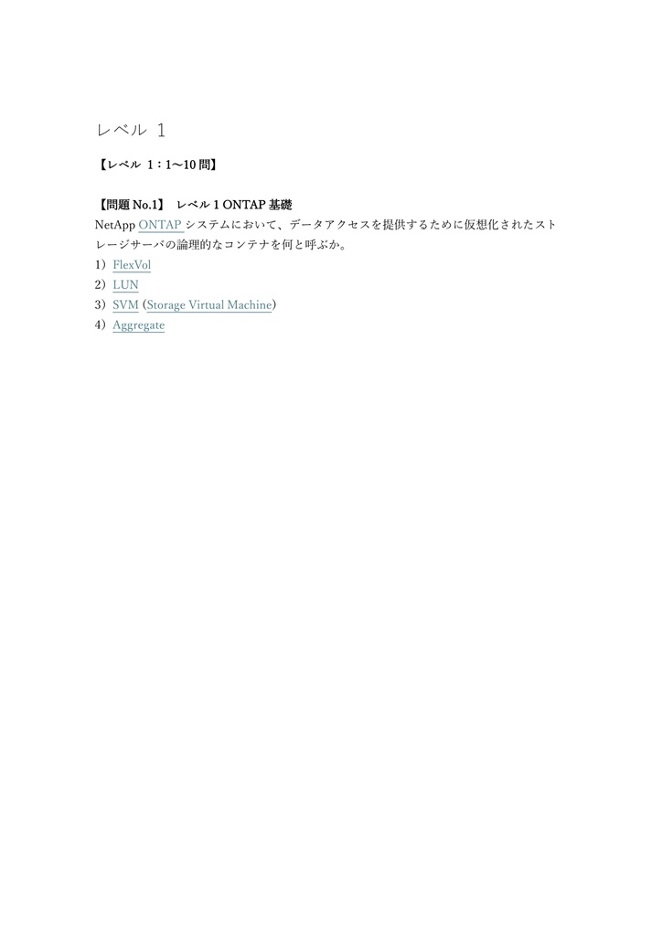 【250問】NetApp NCDA (Administrator) 問題集&用語集&解説