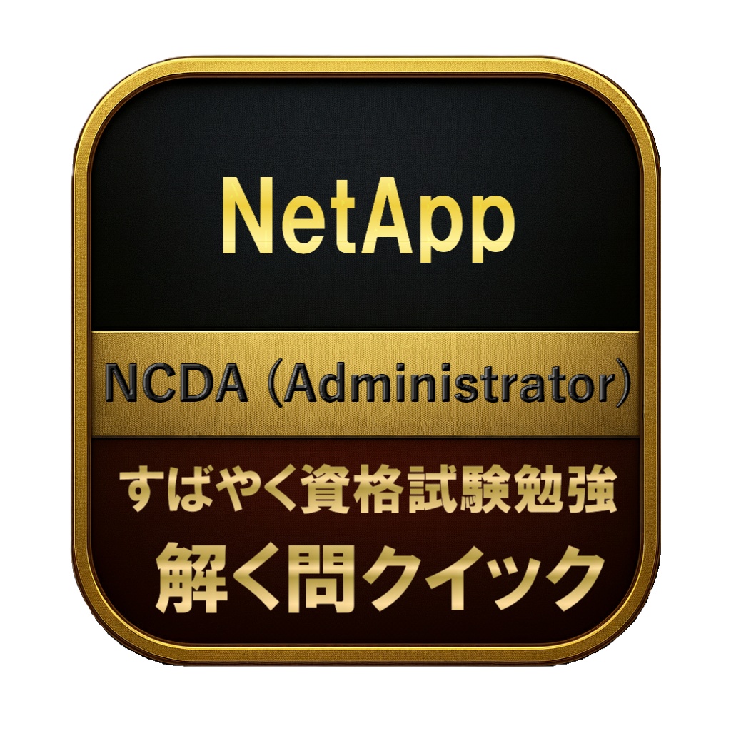 【250問】NetApp NCDA (Administrator) 問題集&用語集&解説