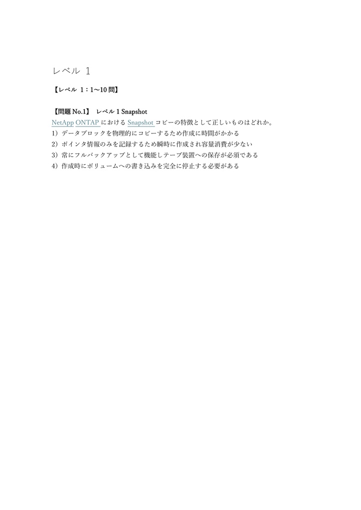 【250問】NetApp Certified Implementation Engineer Data Protection Specialist 問題集&用語集&解説