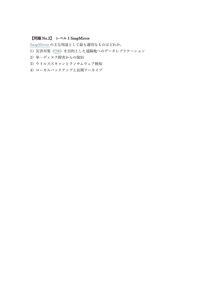 【250問】NetApp Certified Implementation Engineer Data Protection Specialist 問題集&用語集&解説