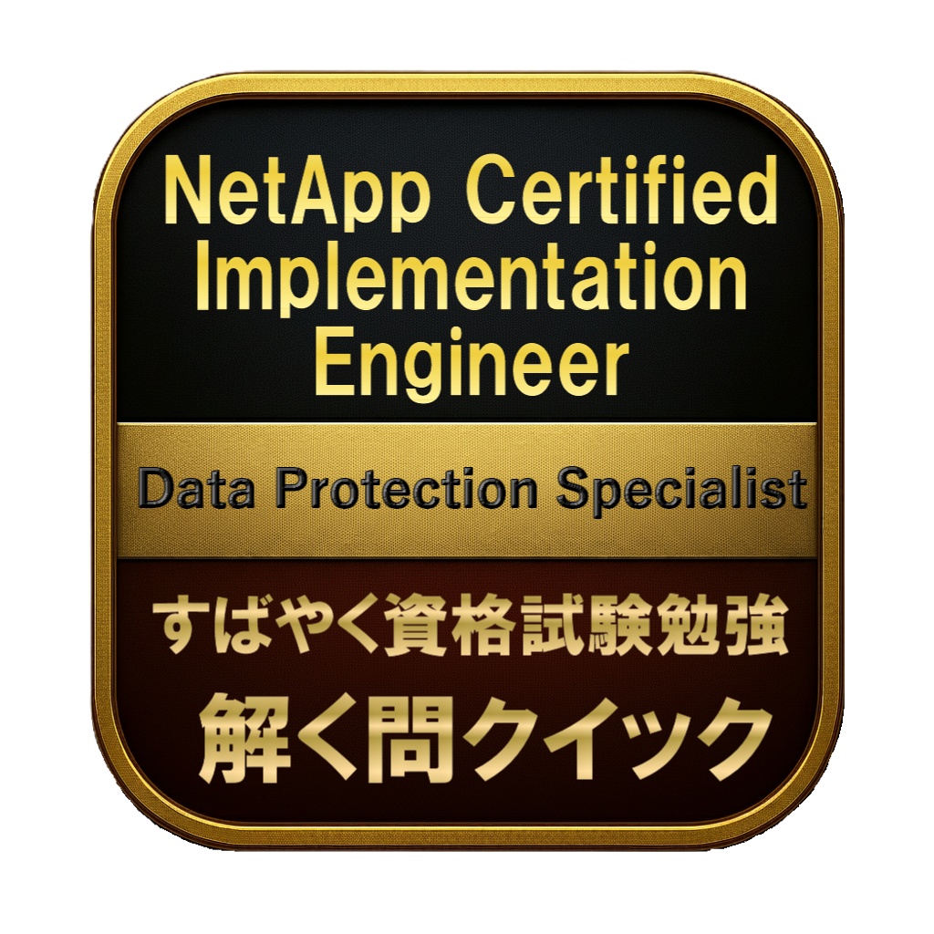 【250問】NetApp Certified Implementation Engineer Data Protection Specialist 問題集＆用語集＆解説