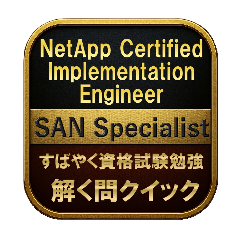 【250問】NetApp Certified Implementation Engineer SAN Specialist 問題集＆用語集＆解説