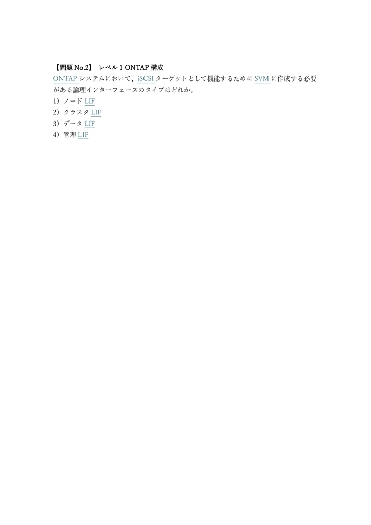 【250問】NetApp Certified Implementation Engineer SAN Specialist 問題集&用語集&解説