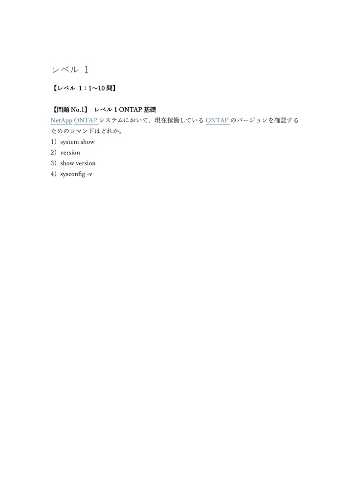 【200問】NetApp Certified Support Engineer NCSE 問題集&用語集&解説
