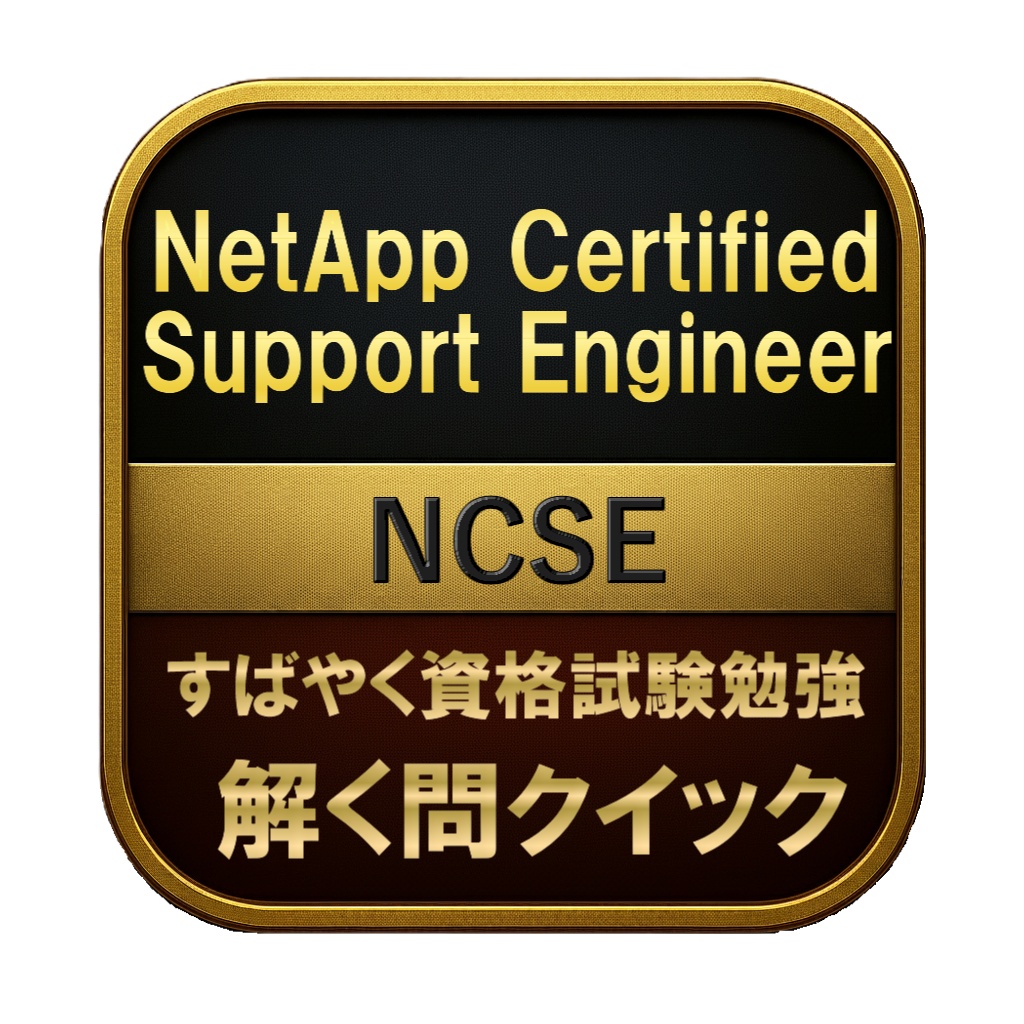 【200問】NetApp Certified Support Engineer NCSE 問題集＆用語集＆解説