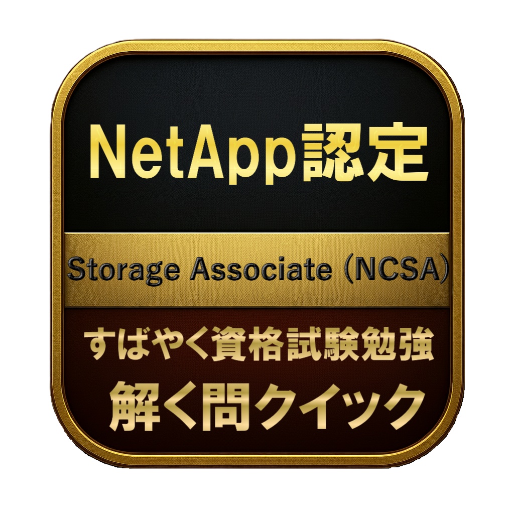 【150問】NetApp認定 Storage Associate (NCSA) 問題集＆用語集＆解説