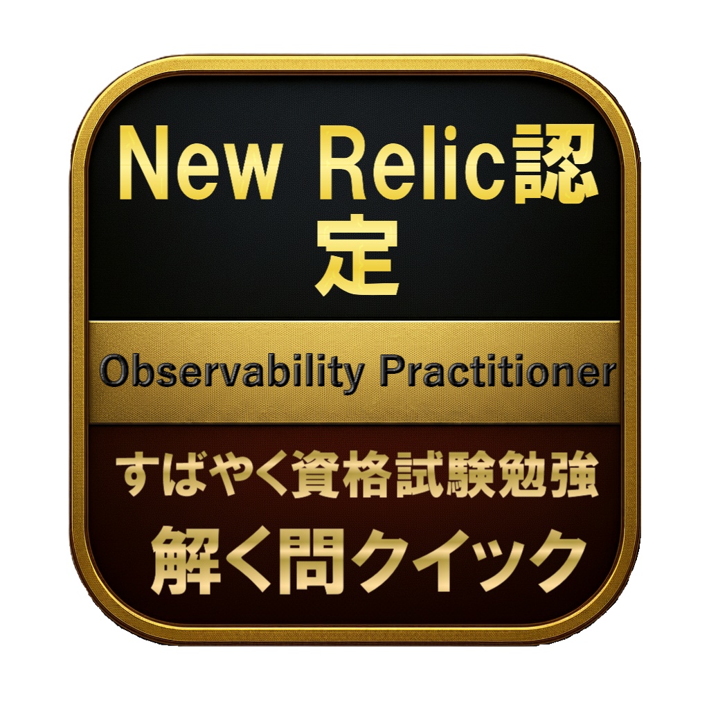 【150問】New Relic認定 Observability Practitioner 問題集＆用語集＆解説