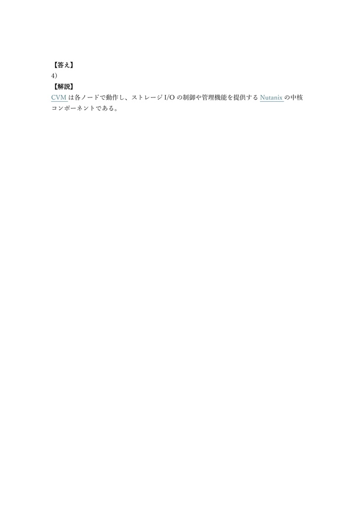 【150問】Nutanix NCA (Associate) 問題集&用語集&解説
