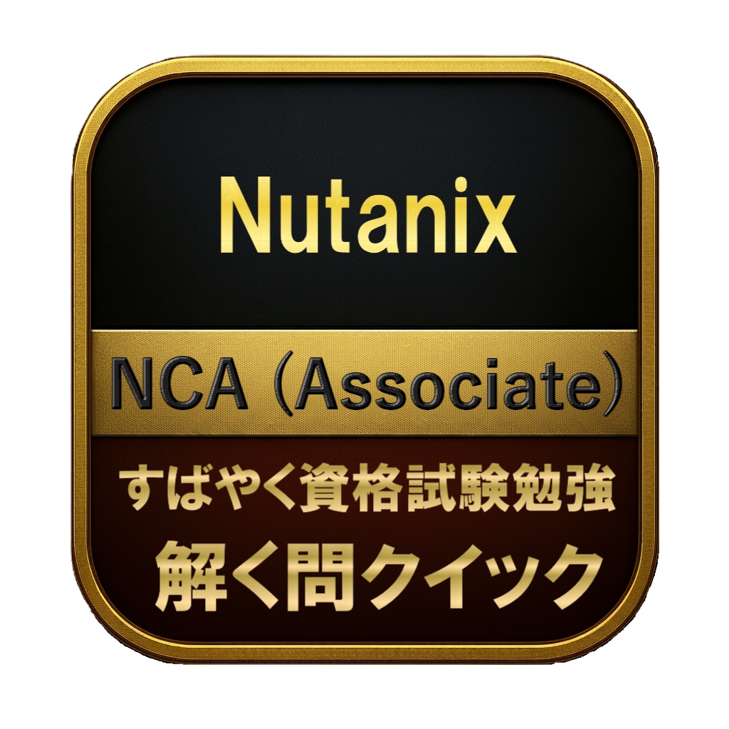 【150問】Nutanix NCA (Associate) 問題集＆用語集＆解説