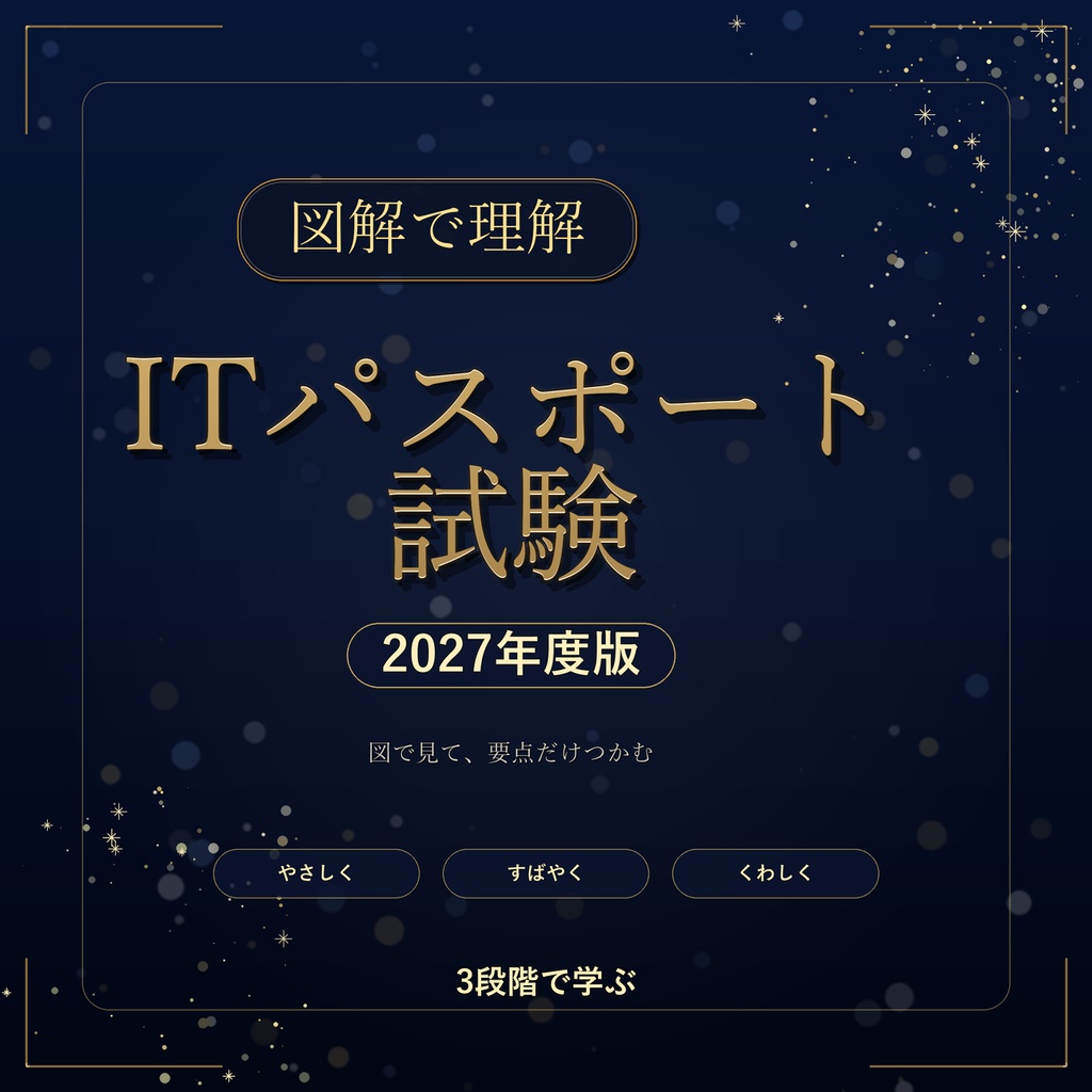 図解で理解★ITパスポート試験 2027年度版