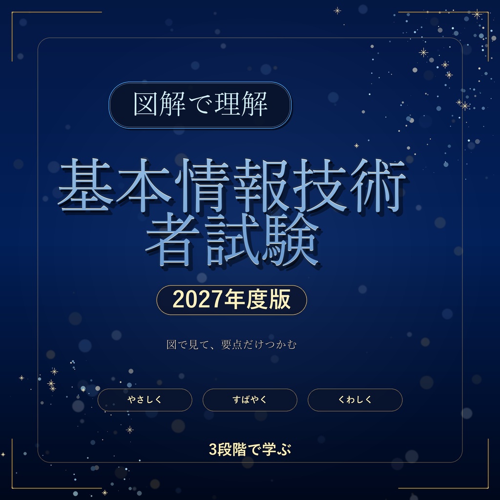 図解で理解★基本情報技術者試験 2027年度版