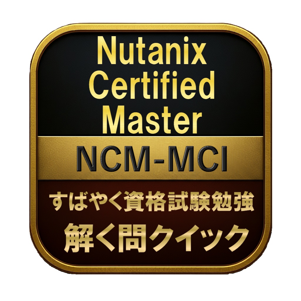 【300問】Nutanix Certified Master NCM-MCI 問題集＆用語集＆解説