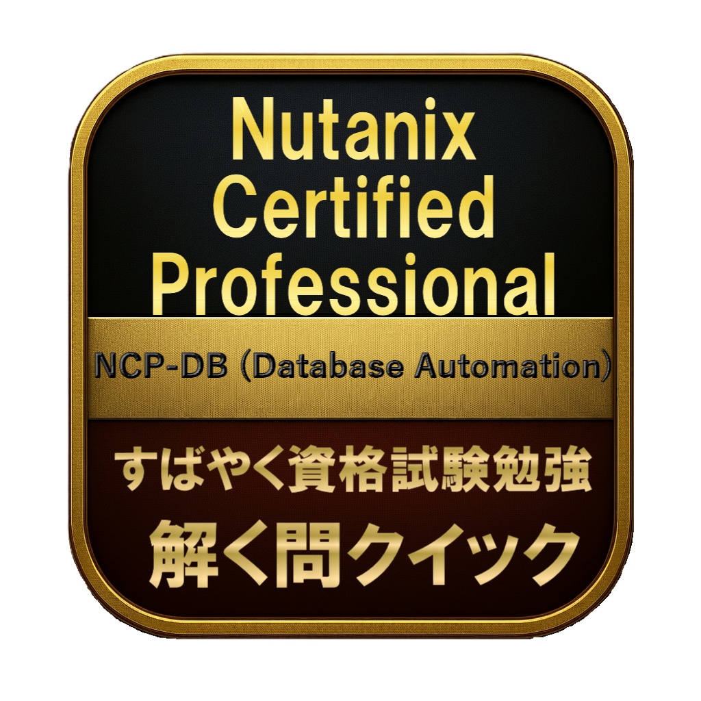 【150問】Nutanix Certified Professional NCP-DB (Database Automation) 問題集＆用語集＆解説