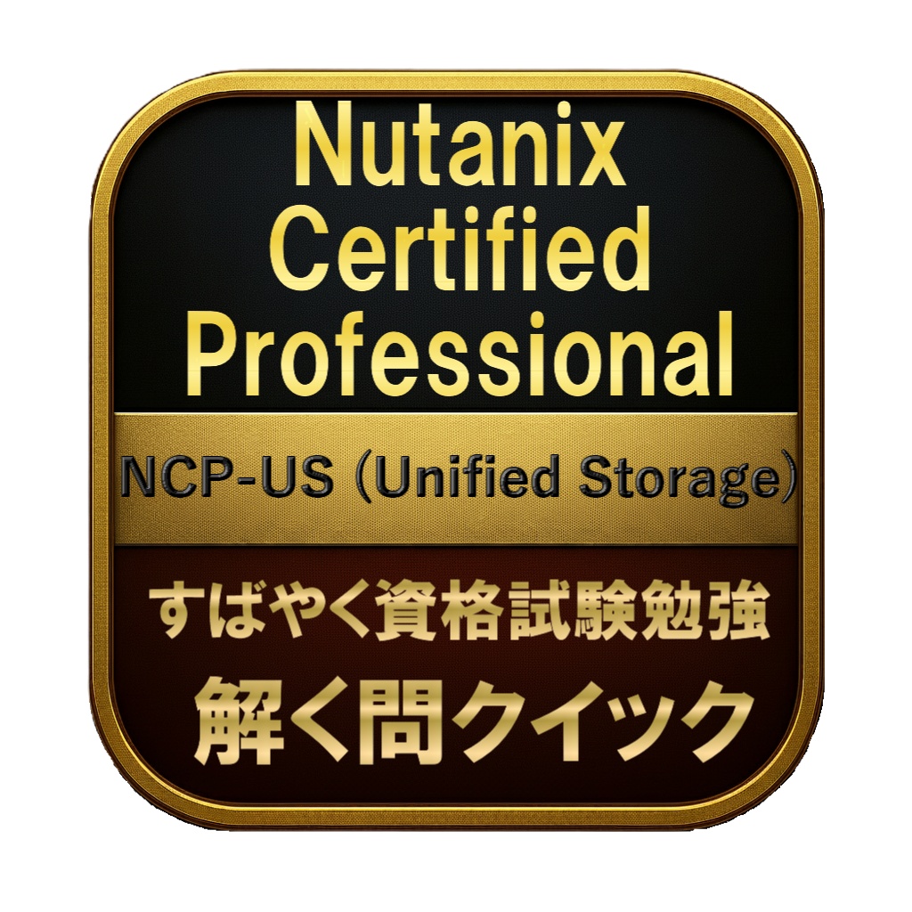 【150問】Nutanix Certified Professional NCP-US (Unified Storage) 問題集＆用語集＆解説