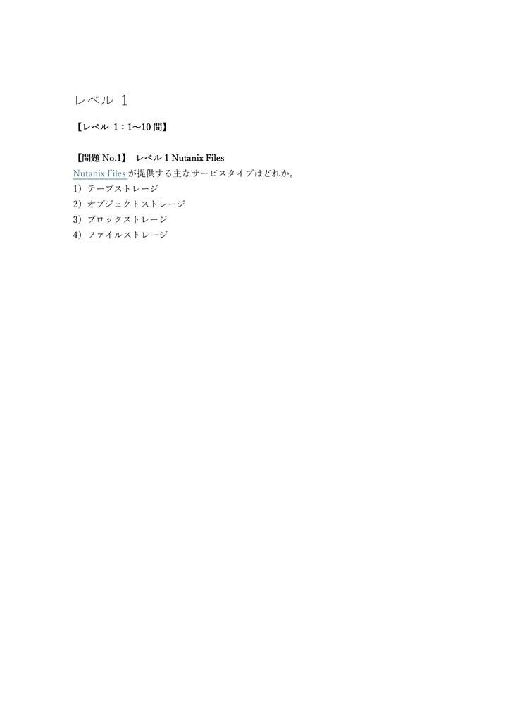 【150問】Nutanix Certified Professional NCP-US (Unified Storage) 問題集&用語集&解説