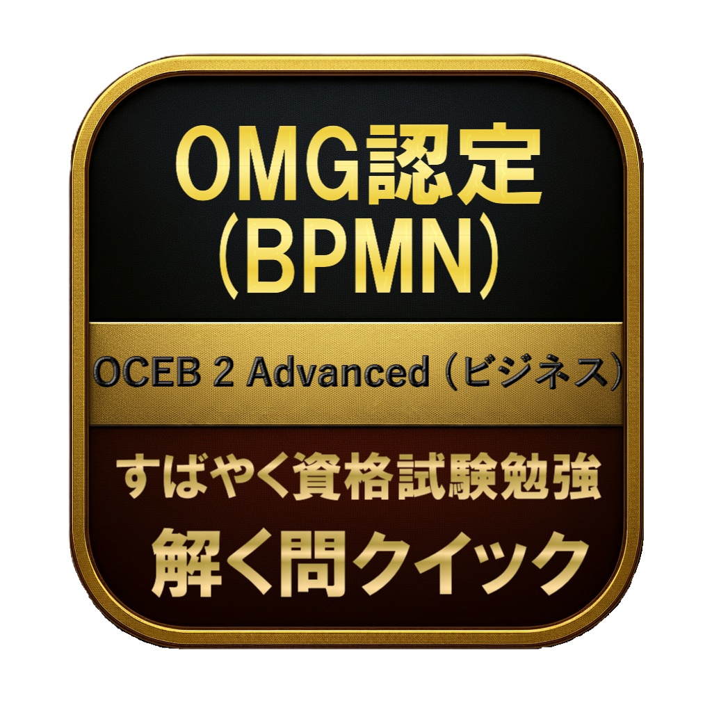 【250問】OMG認定 (BPMN) OCEB 2 Advanced (ビジネス) 問題集&用語集&解説