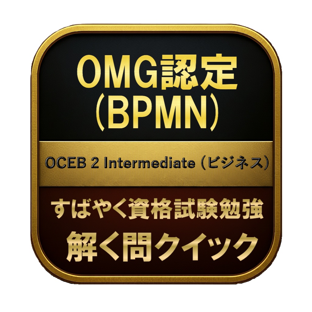 【200問】OMG認定 (BPMN) OCEB 2 Intermediate (ビジネス) 問題集＆用語集＆解説