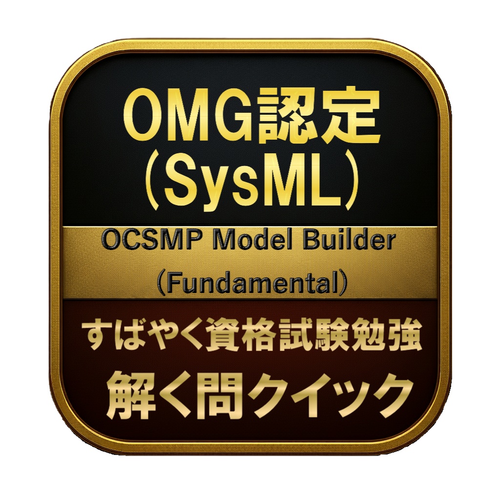 【200問】OMG認定 (SysML) OCSMP Model Builder (Fundamental) 問題集&用語集&解説