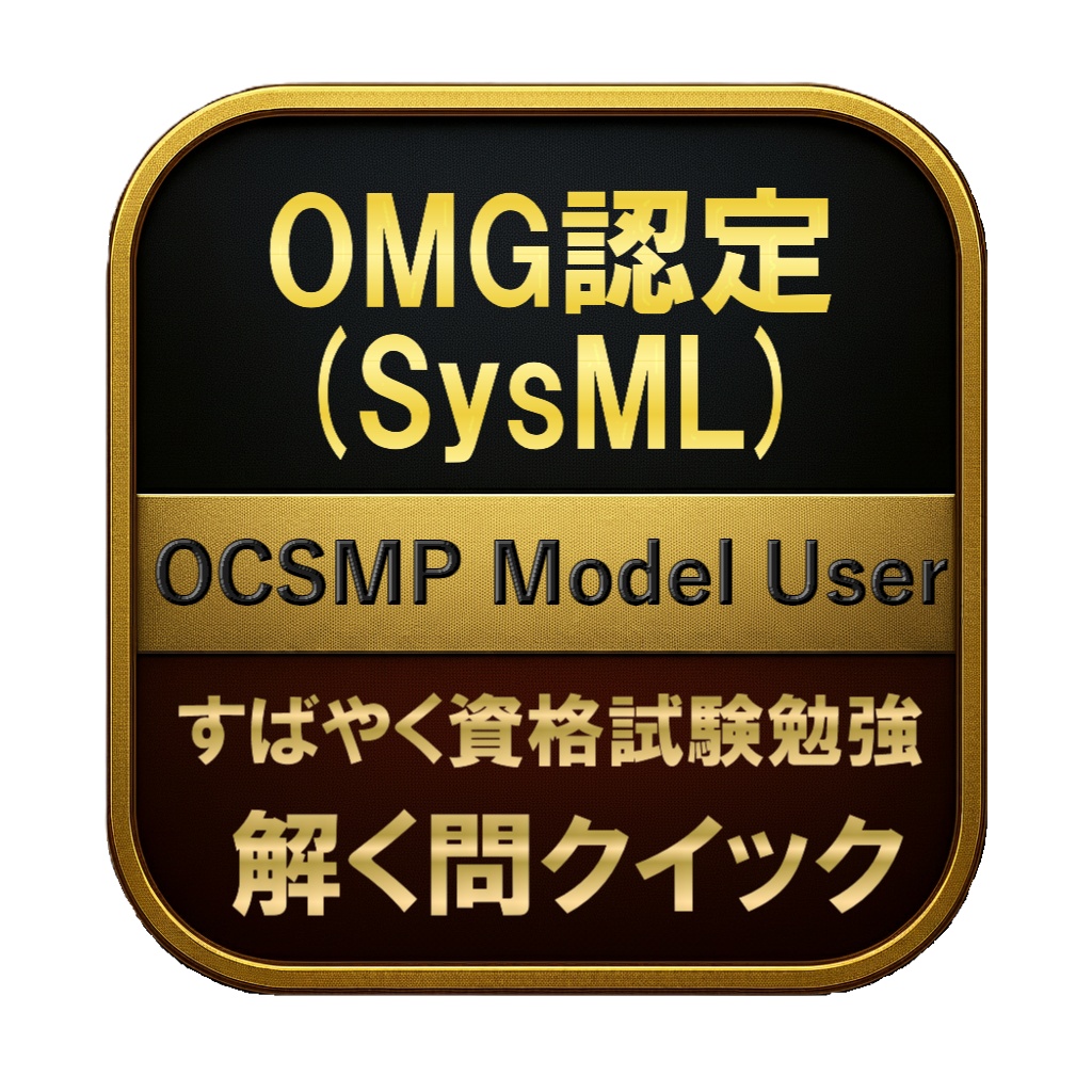 【150問】OMG認定 (SysML) OCSMP Model User 問題集&用語集&解説