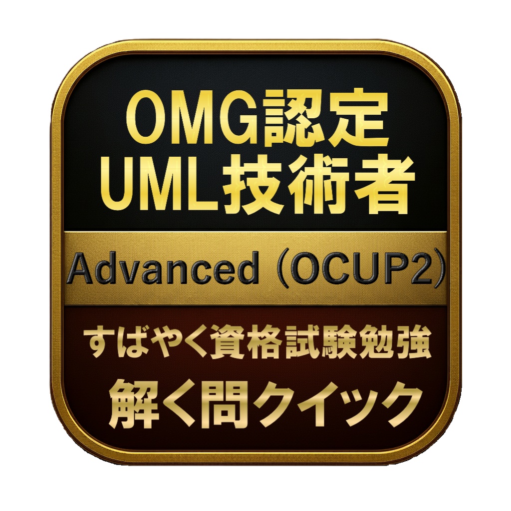 【300問】OMG認定 UML技術者 Advanced (OCUP2) 問題集&用語集&解説