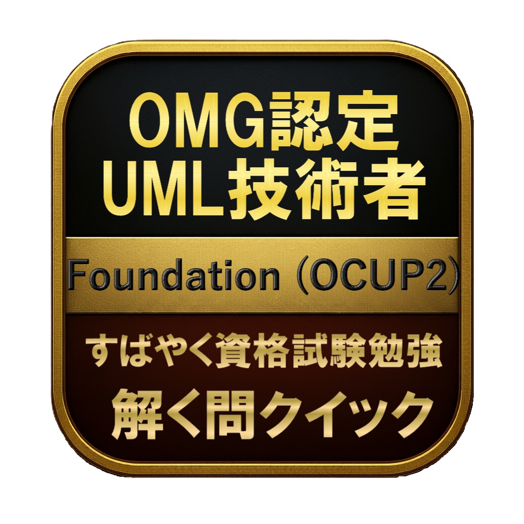 【200問】OMG認定 UML技術者 Foundation (OCUP2) 問題集&用語集&解説
