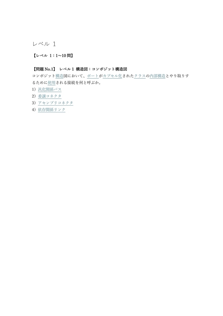 【250問】OMG認定 UML技術者 Intermediate (OCUP2) 問題集&用語集&解説