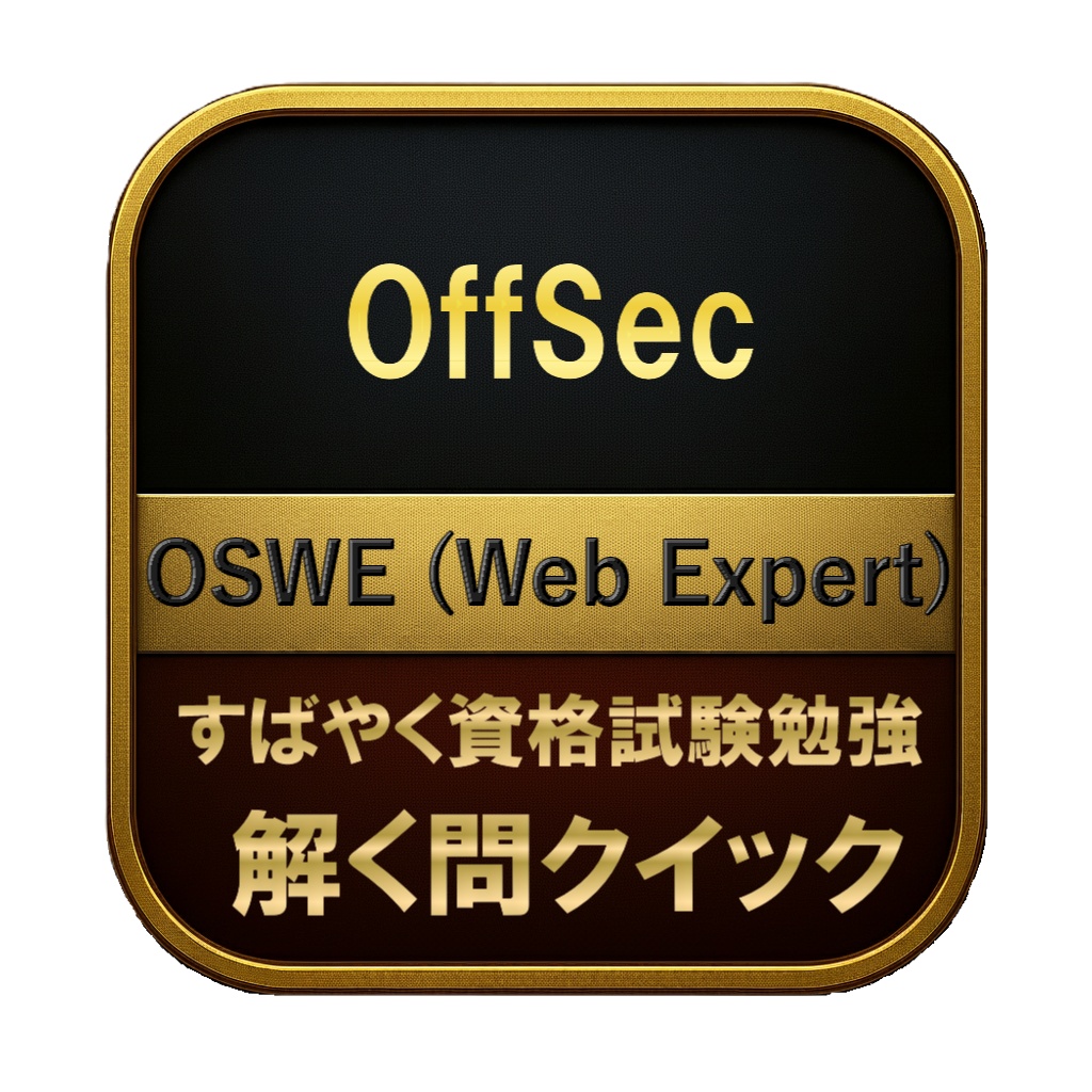 【300問】OffSec OSWE (Web Expert) 問題集&用語集&解説