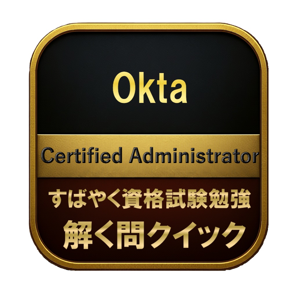 【200問】Okta Certified Administrator 問題集&用語集&解説