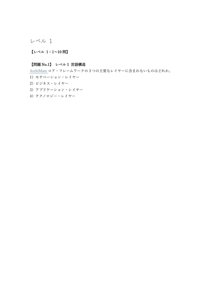 【200問】Open Group認定 ArchiMate 3 Practitioner 問題集&用語集&解説