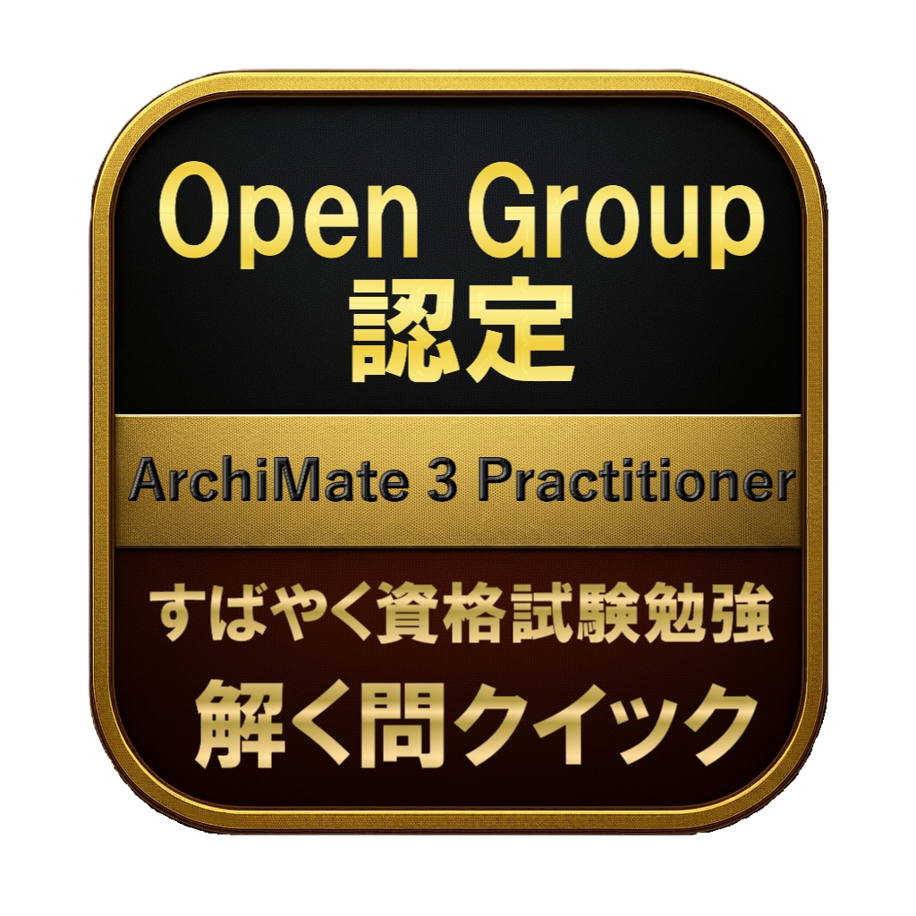 【200問】Open Group認定 ArchiMate 3 Practitioner 問題集＆用語集＆解説