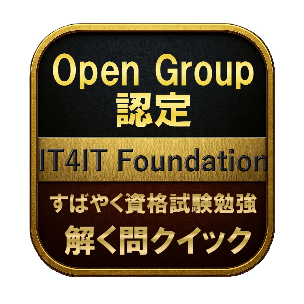 【150問】Open Group認定 IT4IT Foundation 問題集＆用語集＆解説