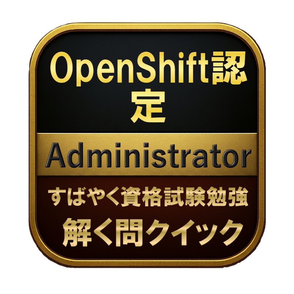 【250問】OpenShift認定 Administrator 問題集&用語集&解説
