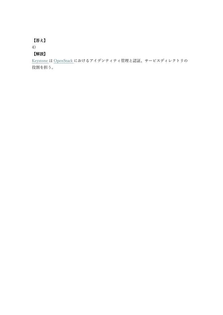 【250問】OpenStack Certified Administrator (COA) 問題集&用語集&解説