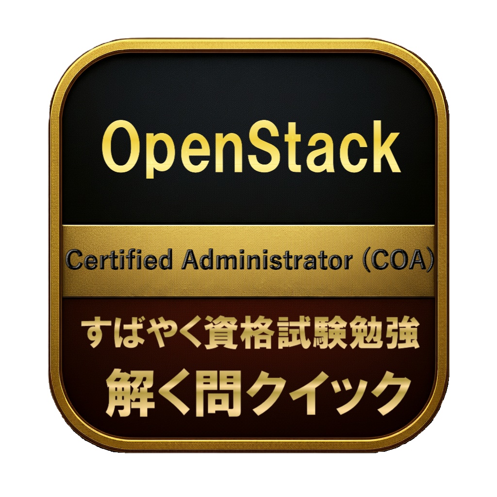 【250問】OpenStack Certified Administrator (COA) 問題集＆用語集＆解説
