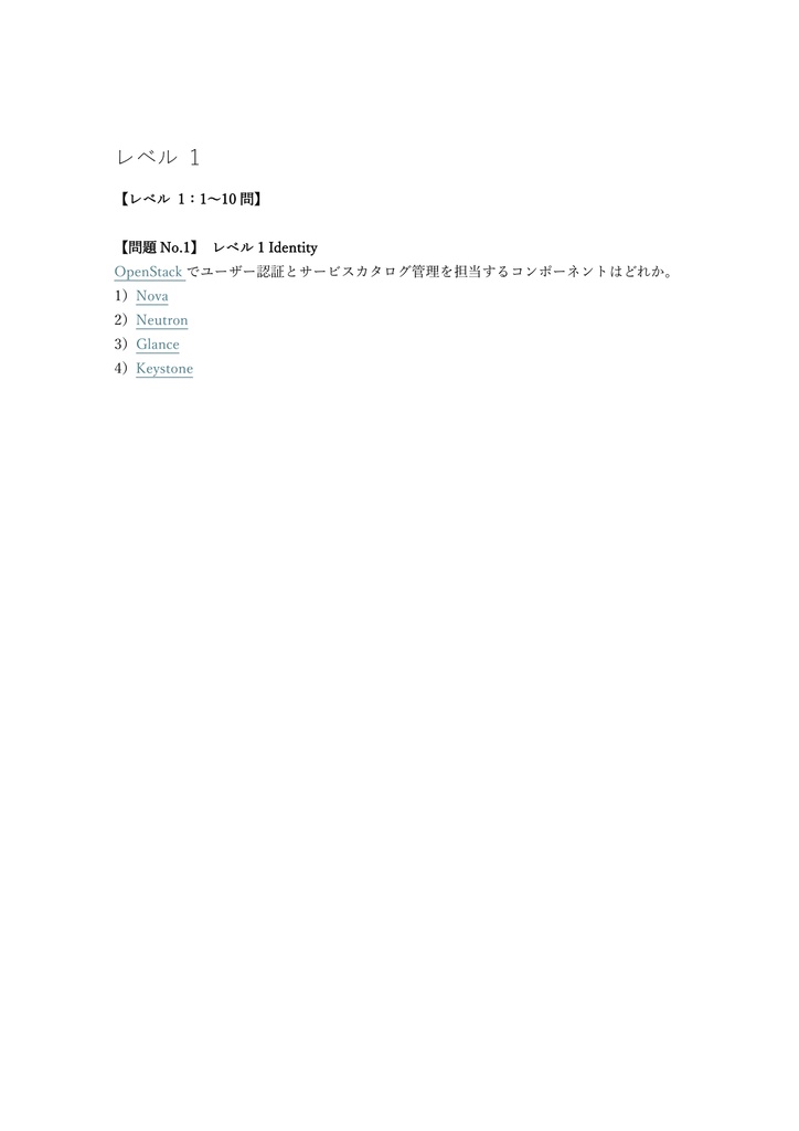 【250問】OpenStack Certified Administrator (COA) 問題集&用語集&解説