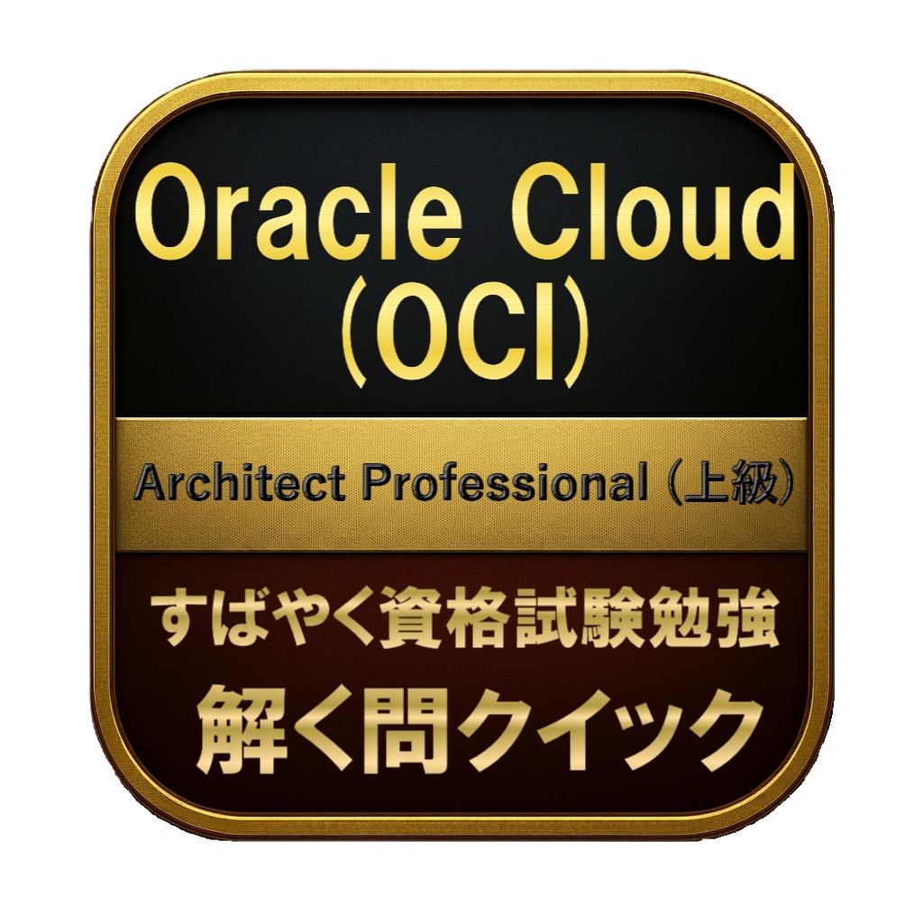 【350問】Oracle Cloud (OCI) Architect Professional (上級) 問題集＆用語集＆解説