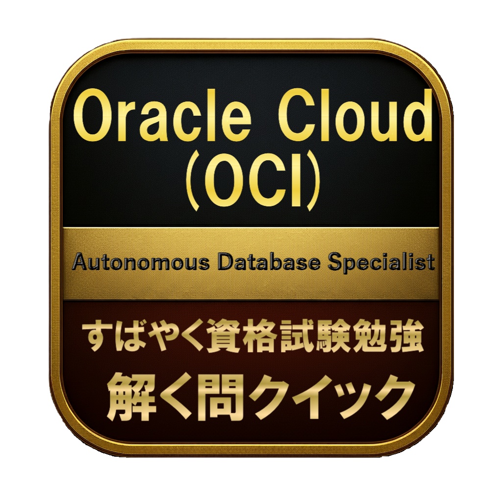 【200問】Oracle Cloud (OCI) Autonomous Database Specialist 問題集＆用語集＆解説