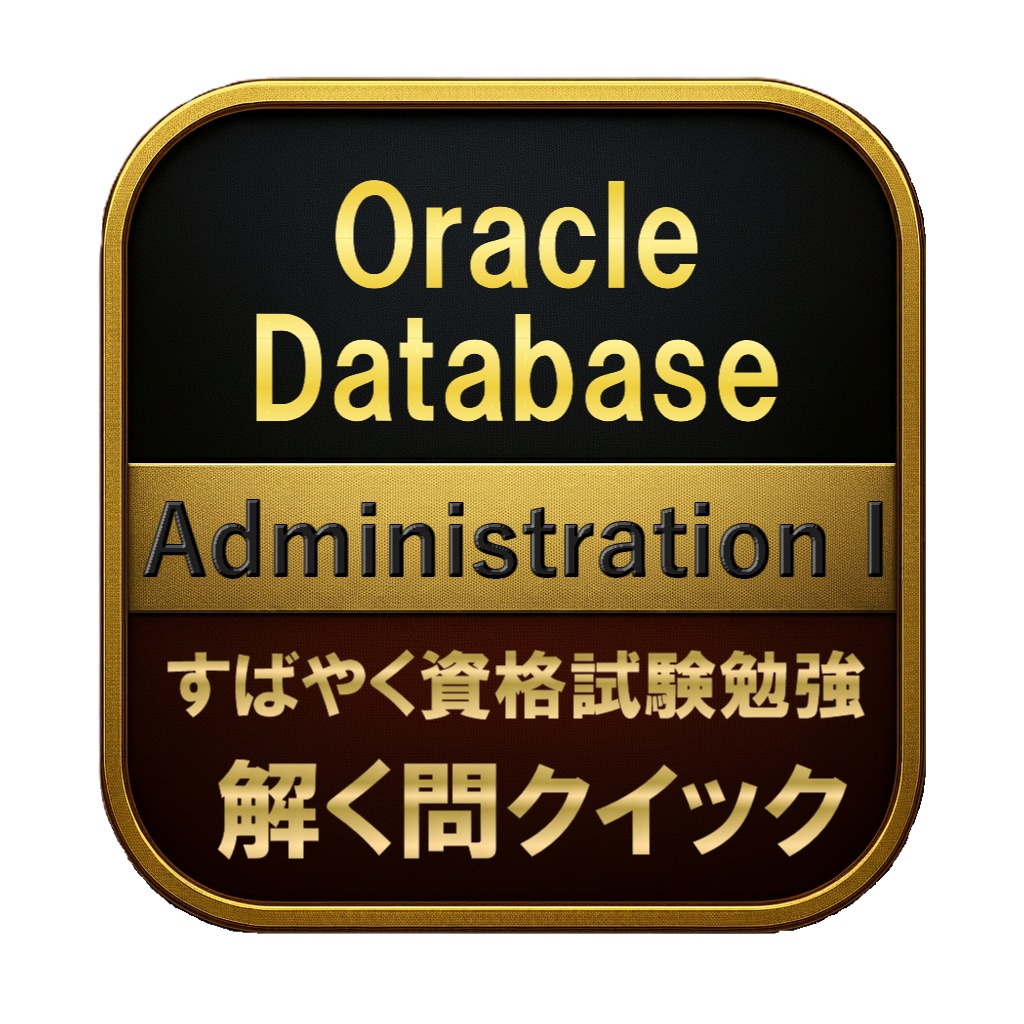 【250問】Oracle Database Administration I 問題集&用語集&解説