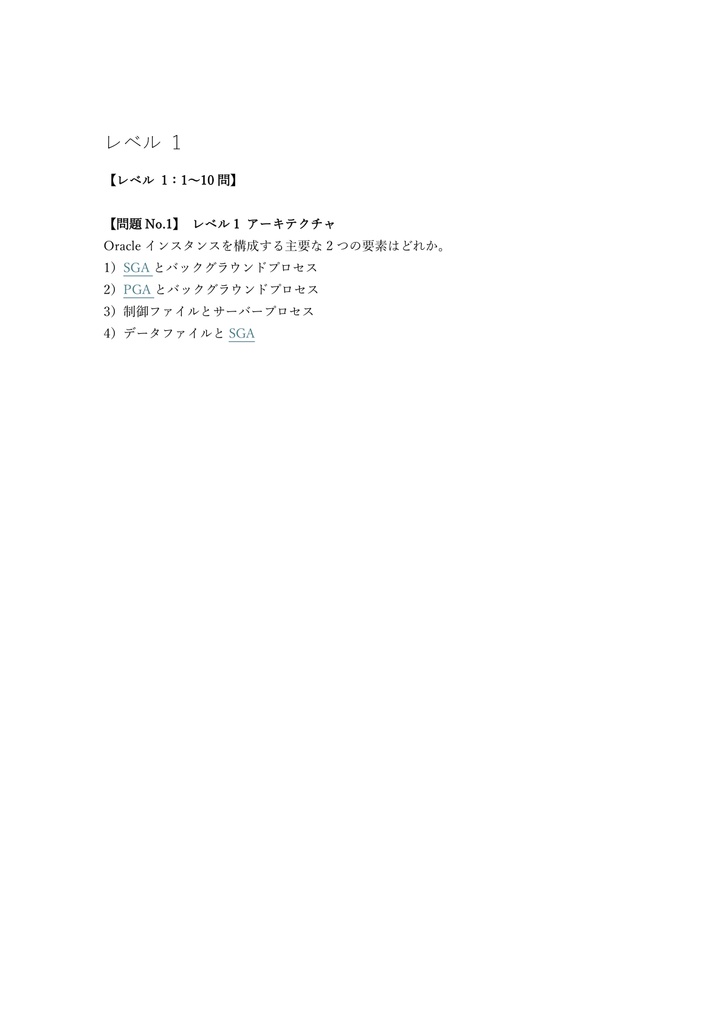 【250問】Oracle Database Administration I 問題集&用語集&解説