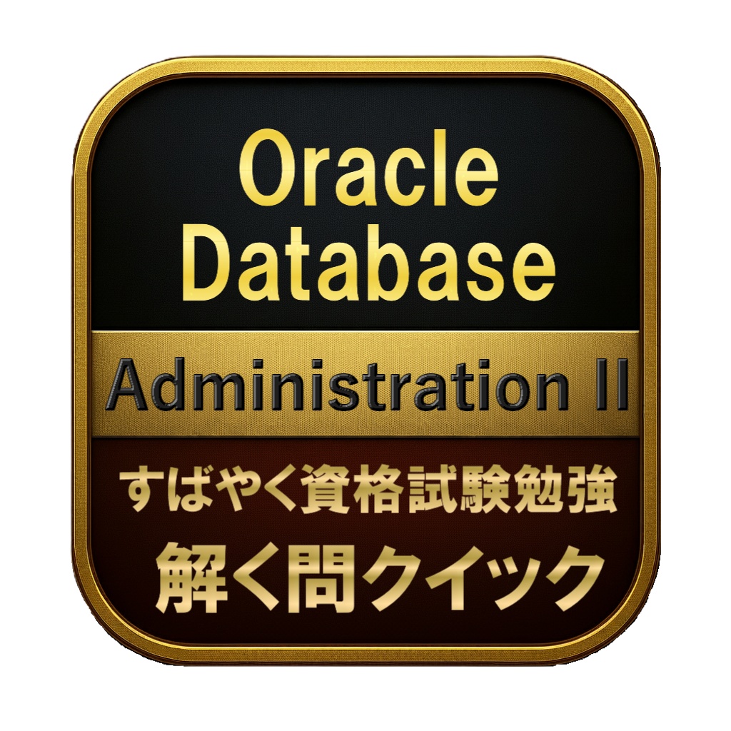 【300問】Oracle Database Administration II 問題集＆用語集＆解説