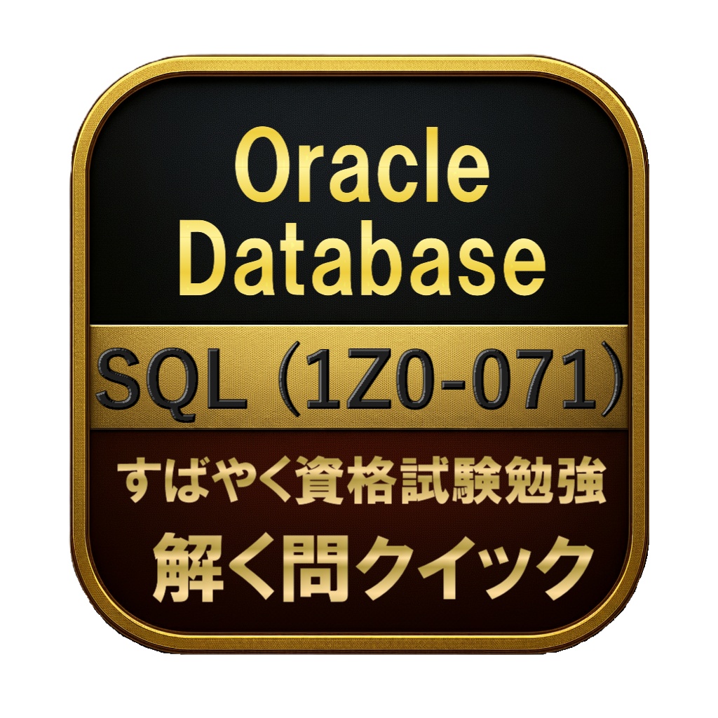 【250問】Oracle Database SQL (1Z0-071) 問題集＆用語集＆解説