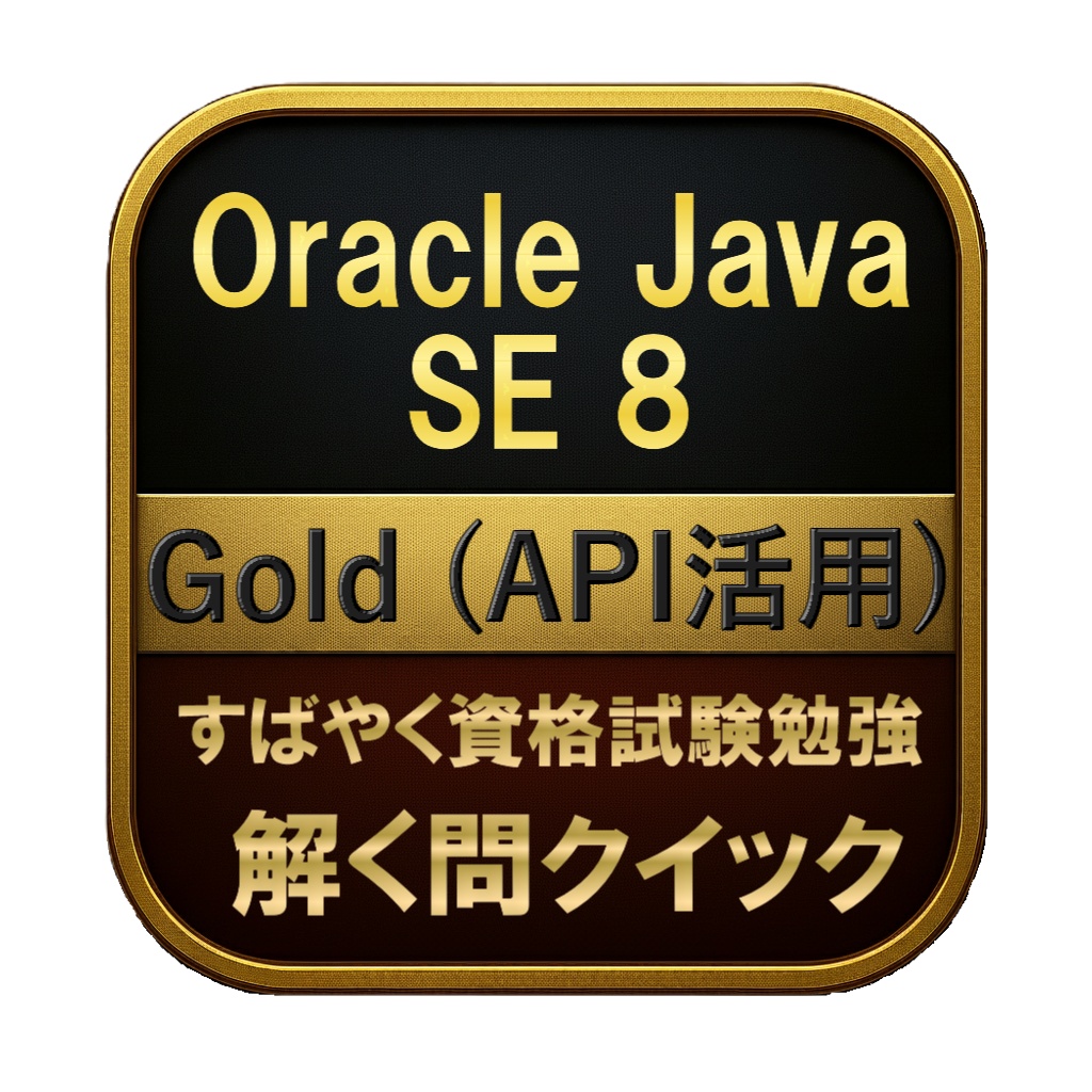 【300問】Oracle Java SE 8 Gold (API活用) 問題集＆用語集＆解説